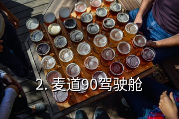 2. 麥道90駕駛艙