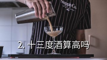 2. 十三度酒算高嗎