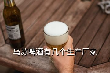 烏蘇啤酒有幾個(gè)生產(chǎn)廠家