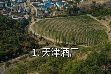 1. 天津酒廠