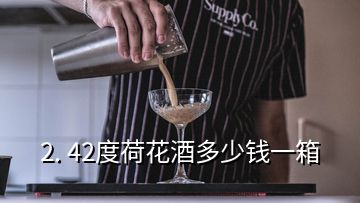 2. 42度荷花酒多少錢一箱