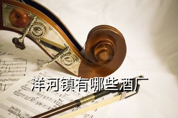 洋河鎮(zhèn)有哪些酒廠