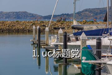 1. uc標(biāo)題黨