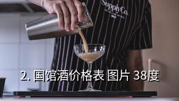 2. 國館酒價格表 圖片 38度