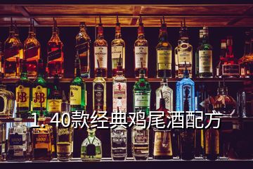 1. 40款經(jīng)典雞尾酒配方