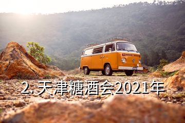 2. 天津糖酒會(huì)2021年