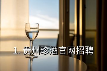 1. 貴州珍酒官網(wǎng)招聘