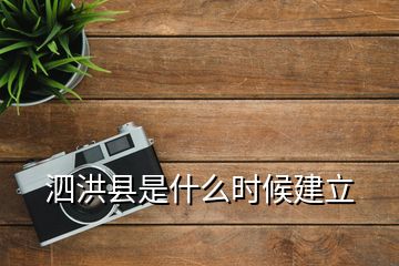 泗洪縣是什么時(shí)候建立