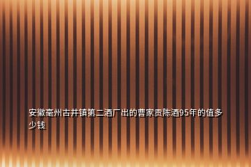 安徽毫州古井鎮(zhèn)第二酒廠出的曹家貢陳酒95年的值多少錢