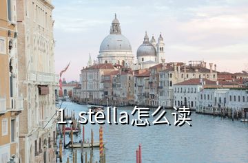 1. stella怎么讀