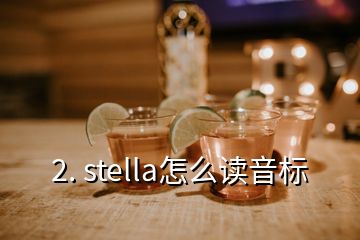 2. stella怎么讀音標