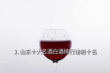 2. 山東十大名酒白酒排行榜前十名