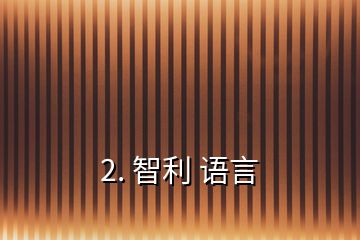 2. 智利 語(yǔ)言