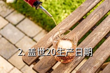 2. 蓋世20生產(chǎn)日期