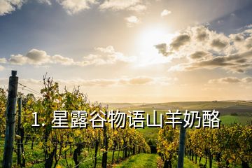 1. 星露谷物語山羊奶酪