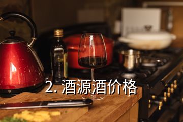 2. 酒源酒價格