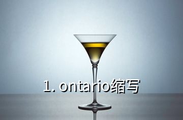 1. ontario縮寫