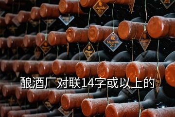 釀酒廠對聯(lián)14字或以上的