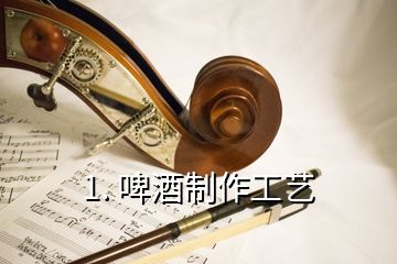 1. 啤酒制作工藝