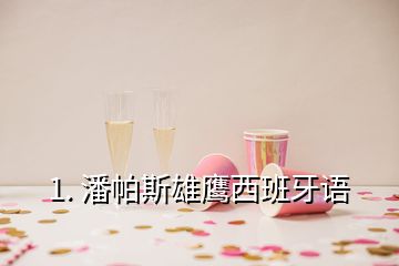 1. 潘帕斯雄鷹西班牙語