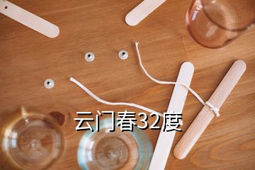 云門春32度