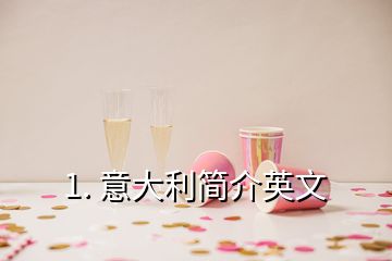 1. 意大利簡介英文