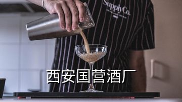 西安國營酒廠