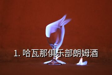 1. 哈瓦那俱樂部朗姆酒