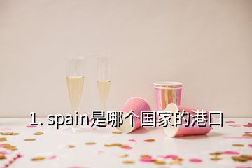 1. spain是哪個國家的港口