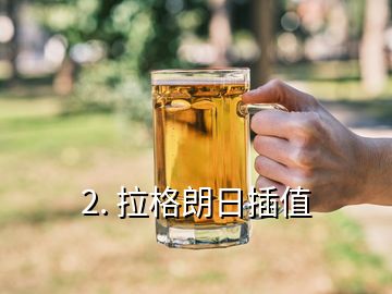 2. 拉格朗日插值