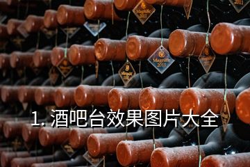 1. 酒吧臺(tái)效果圖片大全