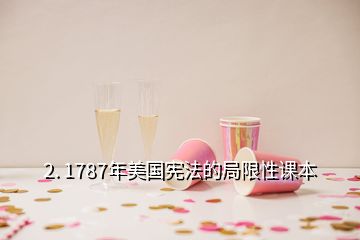 2. 1787年美國憲法的局限性課本