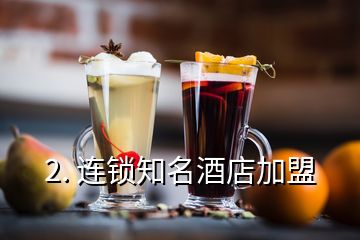 2. 連鎖知名酒店加盟