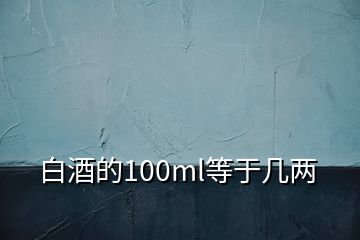 白酒的100ml等于幾兩