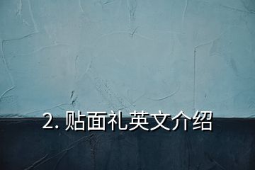 2. 貼面禮英文介紹