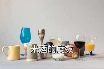 米酒的度數(shù)