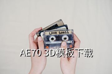 AE70 3D模板下載