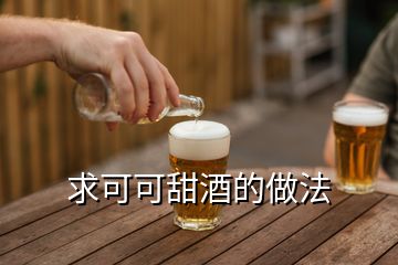 求可可甜酒的做法