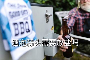 酒泡蒜頭需要放鹽嗎