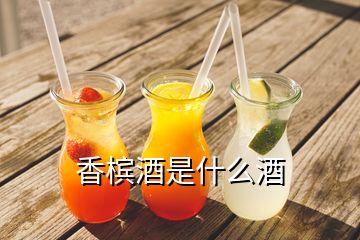 香檳酒是什么酒