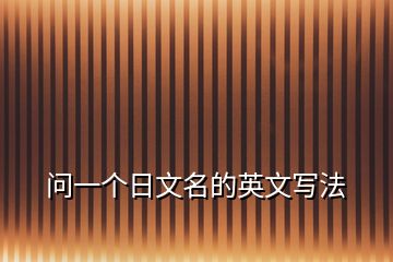 問(wèn)一個(gè)日文名的英文寫(xiě)法