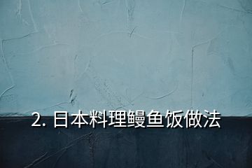 2. 日本料理鰻魚飯做法