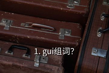 1. gui組詞？