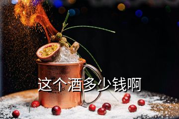 這個酒多少錢啊