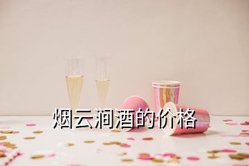 煙云澗酒的價格