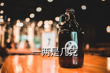 一兩是幾克