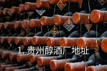 1. 貴州醇酒廠地址