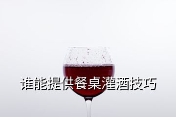 誰能提供餐桌灌酒技巧