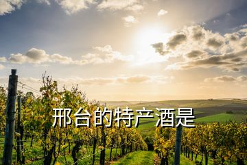 邢臺的特產(chǎn)酒是