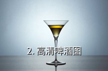 2. 高清啤酒圖